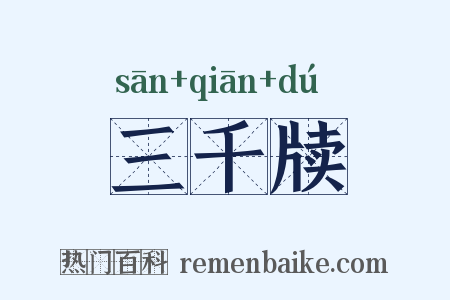 三千牍是什么意思的图片